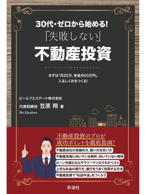 cover image of ３０代・ゼロから始める! 「失敗しない」不動産投資